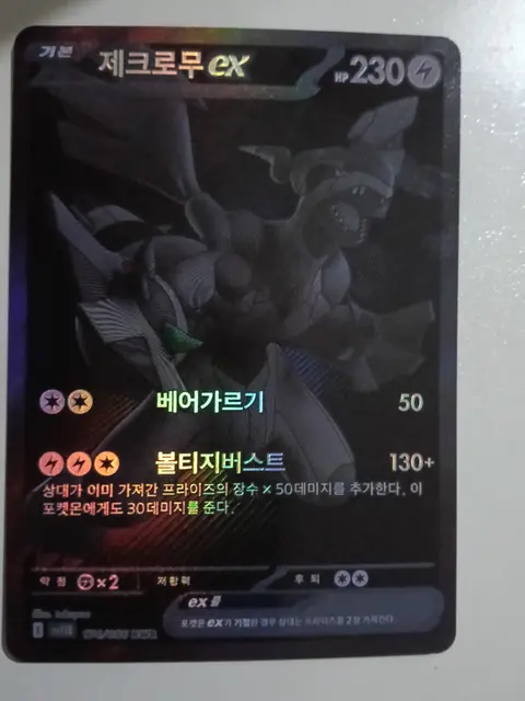 Zekrom ex (Korean: 제크로무 ex) card, TCGAI Score 8.0