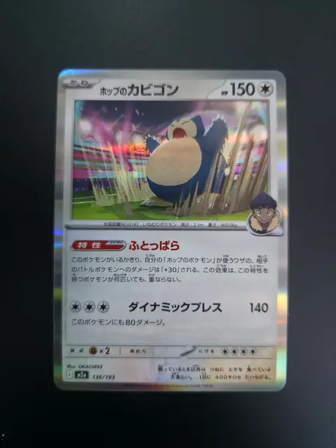 ホップのカビゴン (Hop's Snorlax) card, TCGAI Score 9.0