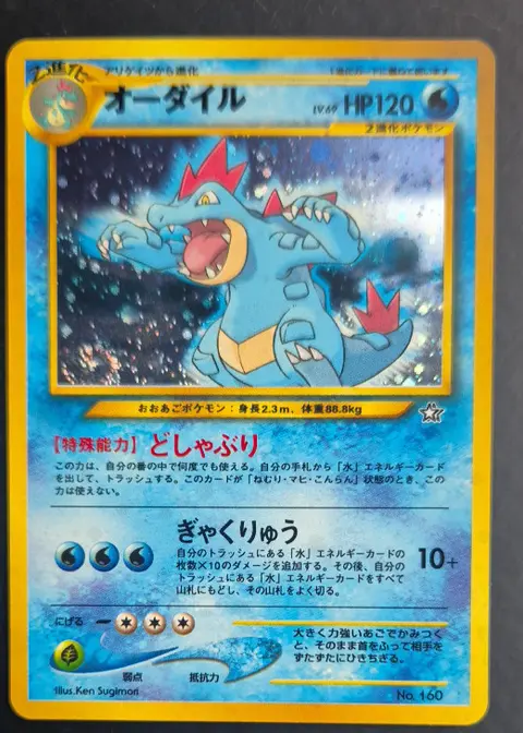 オーダイル (Feraligatr) card, TCGAI Score 6.0