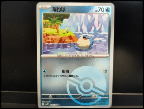 海豹球 (Spheal) card, TCGAI Score 9.5