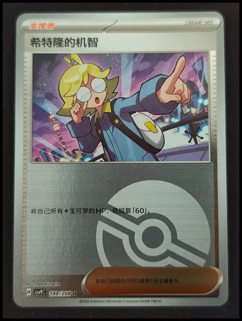 希特隆的机智 (Clemont's Quick Wit) card, TCGAI Score 9.0